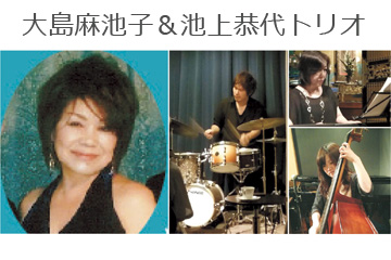 大島麻池子＆池上恭代トリオ