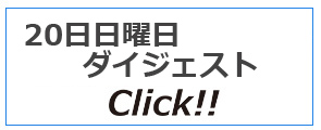 日曜ダイジェストページへ