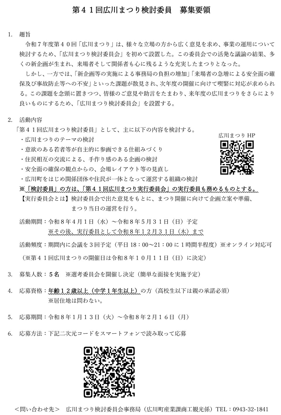 広川まつり検討委員募集要項