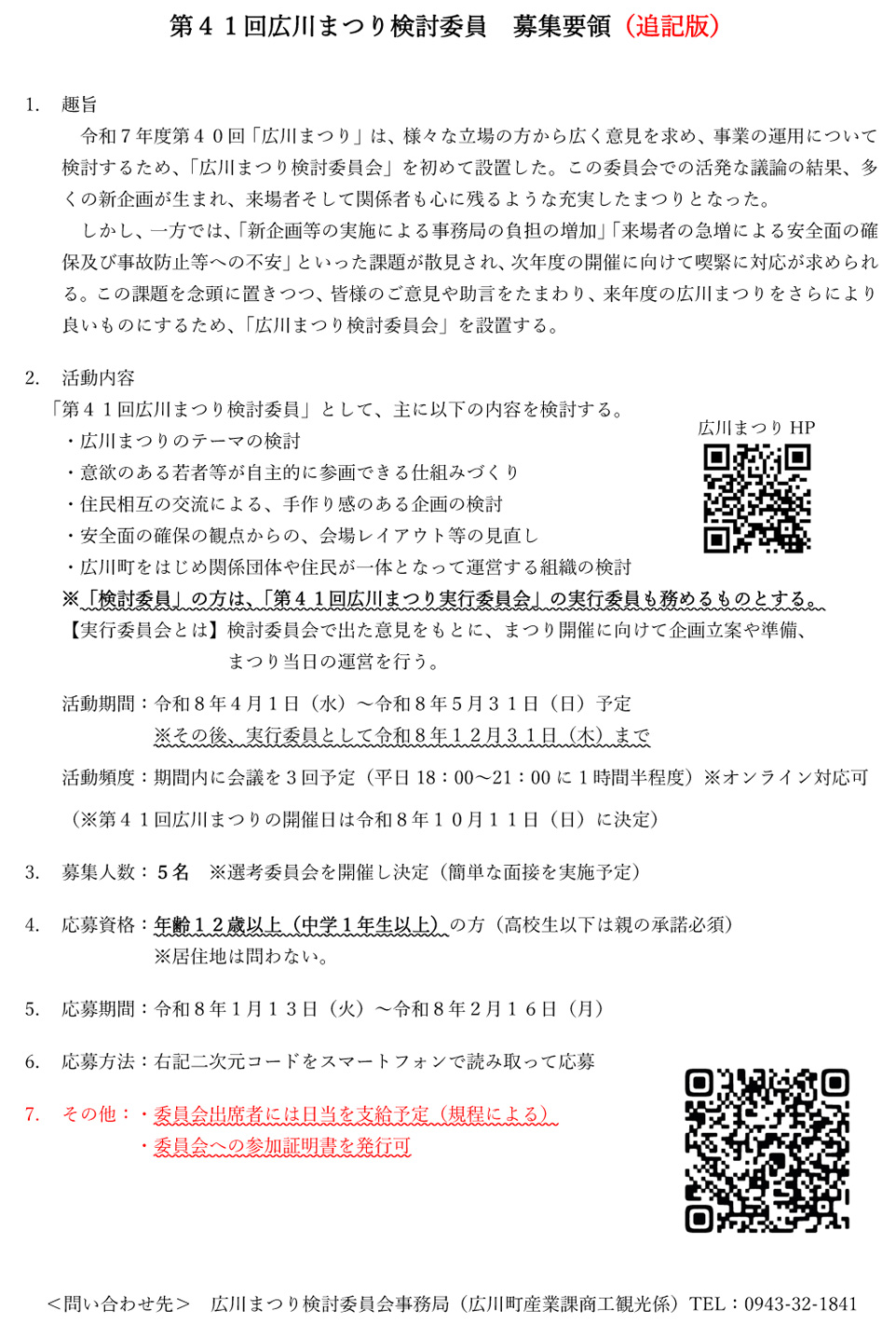 広川まつり検討委員募集要項
