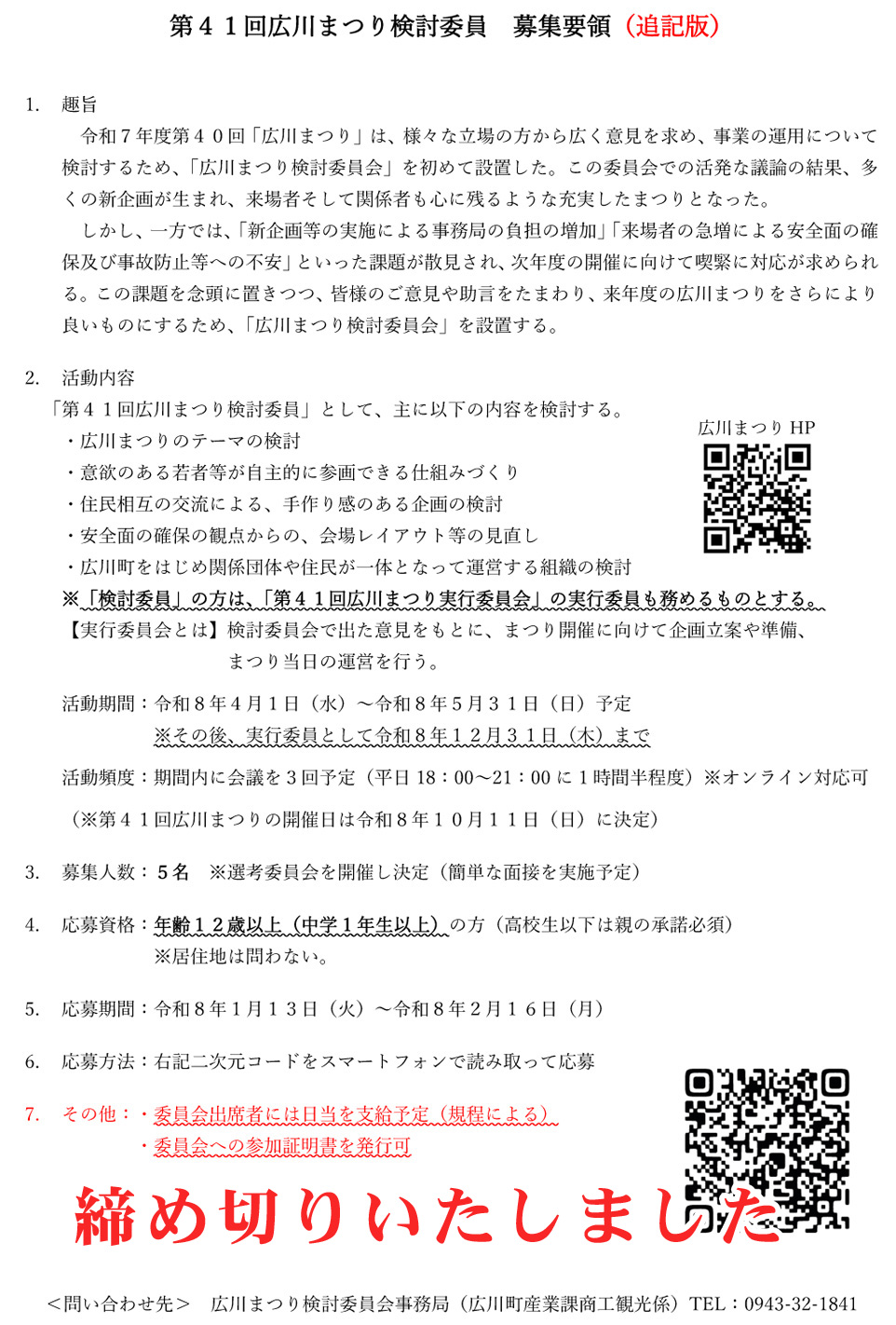 広川まつり検討委員募集要項